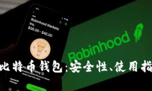 全面解析MIT比特币钱包：安全性、使用指南与未来展望