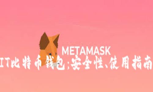 全面解析MIT比特币钱包：安全性、使用指南与未来展望