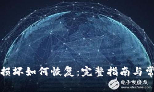 比特币钱包损坏如何恢复：完整指南与常见问题解答
