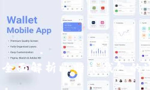 比特币钱包教程：全面解析比特币钱包的通用性与使用技巧