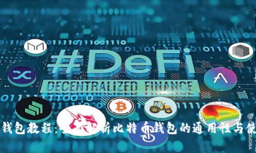 比特币钱包教程：全面解析比特币钱包的通用性与使用技巧