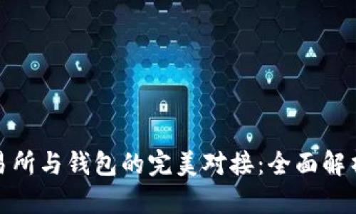 : 比特币交易所与钱包的完美对接：全面解析与实用指南