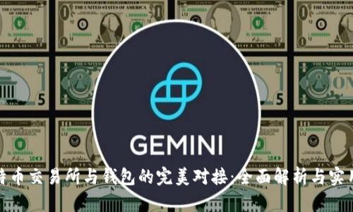 : 比特币交易所与钱包的完美对接：全面解析与实用指南