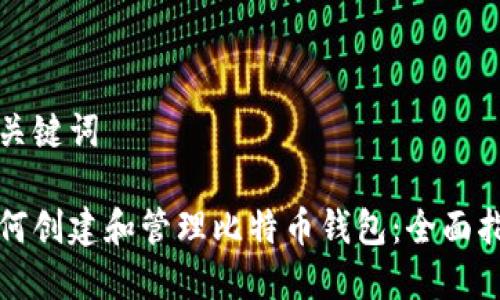 和关键词

如何创建和管理比特币钱包：全面指南
