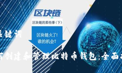 和关键词

如何创建和管理比特币钱包：全面指南