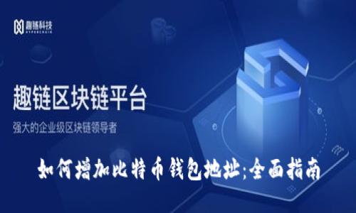 如何增加比特币钱包地址:全面指南