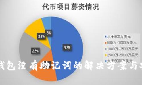 比特币冷钱包没有助记词的解决方案与安全性分析