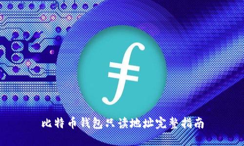 比特币钱包只读地址完整指南