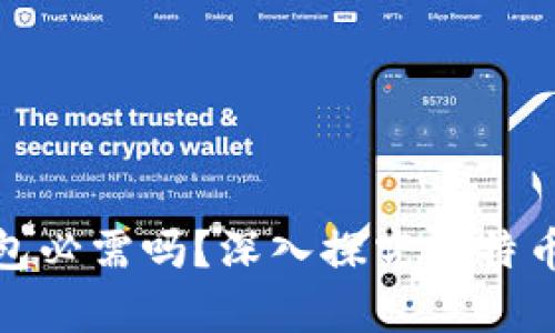 : 比特币钱包必需吗？深入探究比特币的存储方式