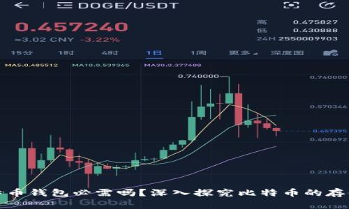 : 比特币钱包必需吗？深入探究比特币的存储方式