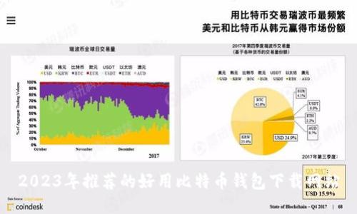 2023年推荐的好用比特币钱包下载网站
