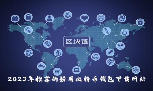 2023年推荐的好用比特币钱包下载网站