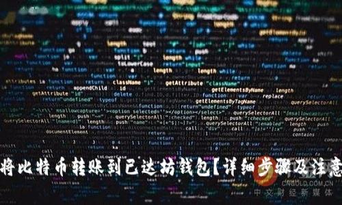 如何将比特币转账到已达坊钱包？详细步骤及注意事项