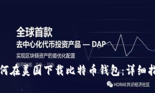 如何在美国下载比特币钱包：详细指南