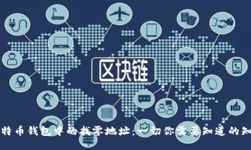 比特币钱包中的找零地址：一切你需要知道的知识