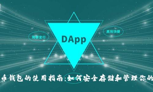 在线比特币钱包的使用指南：如何安全存储和管理你的数字资产