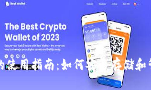 在线比特币钱包的使用指南：如何安全存储和管理你的数字资产