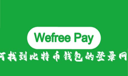 如何找到比特币钱包的登录网址？