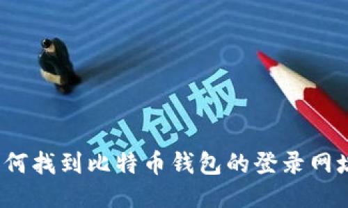 如何找到比特币钱包的登录网址？