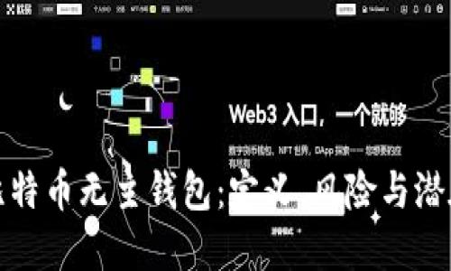 揭秘比特币无主钱包：定义、风险与潜在收益