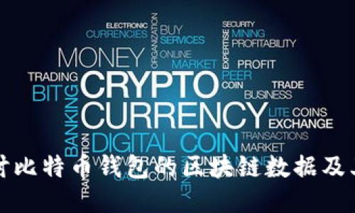 深入探讨比特币钱包的区块链数据及其安全性