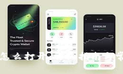 比特币钱包怎么打开：详细指南与常见问题解答