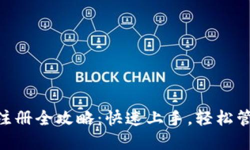 比特币BTC钱包注册全攻略：快速上手，轻松管理你的数字资产