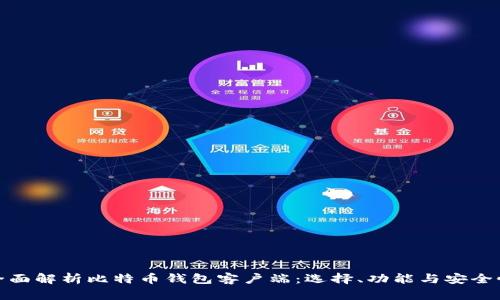 全面解析比特币钱包客户端：选择、功能与安全性