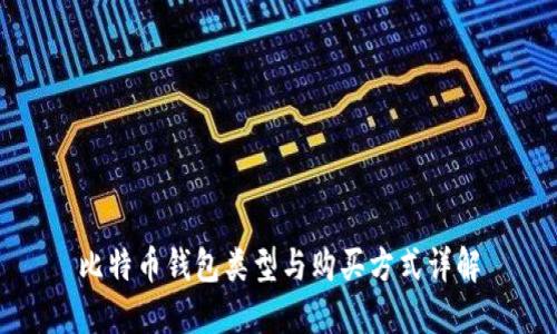 比特币钱包类型与购买方式详解