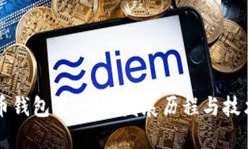 比特币钱包第一版：发展历程与技术解析