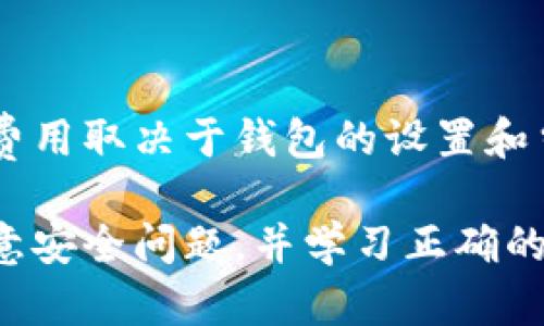   比特币手机钱包：安全便捷的数字货币存储解决方案 / 

 guanjianci 比特币钱包, 手机钱包, 数字货币, 加密货币, 安全性 /guanjianci 

在当今数字货币不断发展的时代，比特币作为最受认可的加密货币之一，其存储和交易方式也在不断演变。随着人们对手机支付的依赖增加，越来越多的用户开始关注比特币手机钱包。本文将深入探讨比特币手机钱包的使用、优势、种类以及相关安全隐患。我们还会回答一些常见问题，以帮助用户更好地理解比特币手机钱包的相关知识。

比特币手机钱包的功能与优势

比特币手机钱包是一种便携式存储和管理比特币的应用软件，它为用户提供了一种快捷、安全的方式来管理数字资产。与传统的电脑钱包相比，手机钱包具有许多优势：

1. **便捷性**：比特币手机钱包使用户可以随时随地访问他们的数字货币。无论是在商店购物、发送比特币给朋友，还是参与在线交易，手机钱包提供了极大的便利。

2. **安全性**：尽管手机钱包的安全性常常被质疑，但现代手机钱包采取了多种安全措施，包括双重鉴权、指纹识别和加密技术，极大提高了用户的账户安全。此外，大多数手机钱包也允许用户备份他们的私钥。

3. **多功能性**：大多数手机钱包不仅支持比特币，还支持其他多种加密货币。这使得用户可以在一个平台上完成不同货币的管理，简化了数字资产的投资过程。

如何选择比特币手机钱包

选择一个适合自己的比特币手机钱包需要考虑多个因素，包括安全性、用户体验和支持的功能等。以下是一些选择手机钱包时应考虑的关键因素：

1. **安全性**：这是选择比特币钱包时最重要的考虑因素。用户应该选择拥有良好安全记录的钱包，并查看是否采用了先进的安全措施，如私钥加密、数据备份和双重身份验证等。

2. **用户评价**：用户评价和反馈是评估钱包好坏的有效途径。可以在应用商店查看评分和评论，也可以在加密社区查找关于该钱包的讨论。

3. **易用性**：钱包的界面设计和操作流程直接影响用户体验。一个直观且易于使用的钱包可以帮助用户更快速、更方便地进行交易。

4. **支持货币**：如果用户有多个加密货币资产，选择一个支持多种货币的钱包将会更加方便。这可以帮助用户统一管理他们的数字资产，而不必使用多个钱包应用。

比特币手机钱包的安全隐患与防护措施

尽管比特币手机钱包提供了许多便利，但同时也存在安全隐患。用户在使用手机钱包时应该了解相关风险，并采取必要的防护措施。

1. **恶意软件**：手机应用程序可能存在恶意软件，这些软件可能会窃取用户的私钥和交易信息。用户应选择官方渠道下载钱包应用，并定期更新应用程序以保护安全。

2. **网络安全**：公共Wi-Fi网络可能不安全，容易被数据窃取。用户在使用手机钱包时，尽量避免在公共场合进行交易，保护个人信息安全。

3. **备份和恢复**：用户需要定期备份自己的私钥和账户信息，以防止设备丢失或损坏。大多数钱包提供备份功能，用户应熟悉这个功能并务必保持备份的安全。

比特币手机钱包的种类

市面上存在多种比特币手机钱包，主要分为两类：热钱包和冷钱包。

1. **热钱包**：热钱包是指连接互联网的比特币钱包。这类钱包通常使用方便，适合日常交易使用。常见的热钱包有移动应用钱包和网页钱包等。然而，热钱包因与网络连接而增加了被黑客攻击的风险。

2. **冷钱包**：冷钱包是不与互联网连接的比特币钱包，如硬件钱包和纸钱包。作为一种更安全的存储方式，冷钱包适合长期存储比特币和大额投资。但其使用相对复杂，主要用于保护长期投资。

常见问题解答

手机比特币钱包安全吗？

手机比特币钱包的安全性取决于多个因素，包括用户选择的钱包类型、使用的安全措施及用户个人习惯。虽然大多数手机钱包具备一定的安全功能，但相对冷钱包仍存在较高的风险。

为了提高安全性，用户应选择知名钱包，并启用双重身份验证。此外，避免在不安全的网络环境中使用钱包，确保操作时没有恶意软件的干扰，也非常重要。

如何备份手机比特币钱包？

备份移动比特币钱包通常包括备份私钥和恢复种子短语。一般来说，用户可以在钱包设置中找到相关的备份选项。一旦将私钥或种子短语保存好，用户可以在今后的任何时候恢复钱包。

用户应存储备份信息在安全的地点，绝对不能与他人分享。此外，建议定期检查备份是否能正常工作，以确保在需要时可以顺利恢复。

比特币手机钱包能同时存储其他加密货币吗？

是的，许多比特币手机钱包提供对多种加密货币的支持，这样用户可以在一个平台上管理不同的数字资产。通常，这些钱包有一个多币种接口，支持的货币种类可能包括以太坊、瑞波币、莱特币等。

用户在选择钱包时，应该查看该钱包所支持的具体货币，确保能满足他们的需求。对于经常进行跨币种交易的用户，多功能钱包将变得尤为重要。

手机比特币钱包需要支付费用吗？

大多数手机比特币钱包是免费的，但在进行交易时，用户可能需要支付小额的网络手续费。这些费用通常是用于确认交易并通过矿工区块链进行处理。具体费用取决于钱包的设置和当前网络状况，有些钱包还提供了费用管理功能，允许用户选择手续费的高低。

总结而言，使用手机比特币钱包是一种便捷的方式来管理和交易数字货币，为用户提供了许多灵活的选择。然而，用户在选择和使用比特币手机钱包时应注意安全问题，并学习正确的使用与备份方法，以确保其数字资产的安全性。