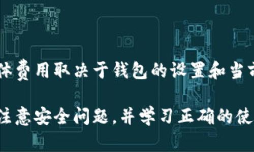   比特币手机钱包：安全便捷的数字货币存储解决方案 / 

 guanjianci 比特币钱包, 手机钱包, 数字货币, 加密货币, 安全性 /guanjianci 

在当今数字货币不断发展的时代，比特币作为最受认可的加密货币之一，其存储和交易方式也在不断演变。随着人们对手机支付的依赖增加，越来越多的用户开始关注比特币手机钱包。本文将深入探讨比特币手机钱包的使用、优势、种类以及相关安全隐患。我们还会回答一些常见问题，以帮助用户更好地理解比特币手机钱包的相关知识。

比特币手机钱包的功能与优势

比特币手机钱包是一种便携式存储和管理比特币的应用软件，它为用户提供了一种快捷、安全的方式来管理数字资产。与传统的电脑钱包相比，手机钱包具有许多优势：

1. **便捷性**：比特币手机钱包使用户可以随时随地访问他们的数字货币。无论是在商店购物、发送比特币给朋友，还是参与在线交易，手机钱包提供了极大的便利。

2. **安全性**：尽管手机钱包的安全性常常被质疑，但现代手机钱包采取了多种安全措施，包括双重鉴权、指纹识别和加密技术，极大提高了用户的账户安全。此外，大多数手机钱包也允许用户备份他们的私钥。

3. **多功能性**：大多数手机钱包不仅支持比特币，还支持其他多种加密货币。这使得用户可以在一个平台上完成不同货币的管理，简化了数字资产的投资过程。

如何选择比特币手机钱包

选择一个适合自己的比特币手机钱包需要考虑多个因素，包括安全性、用户体验和支持的功能等。以下是一些选择手机钱包时应考虑的关键因素：

1. **安全性**：这是选择比特币钱包时最重要的考虑因素。用户应该选择拥有良好安全记录的钱包，并查看是否采用了先进的安全措施，如私钥加密、数据备份和双重身份验证等。

2. **用户评价**：用户评价和反馈是评估钱包好坏的有效途径。可以在应用商店查看评分和评论，也可以在加密社区查找关于该钱包的讨论。

3. **易用性**：钱包的界面设计和操作流程直接影响用户体验。一个直观且易于使用的钱包可以帮助用户更快速、更方便地进行交易。

4. **支持货币**：如果用户有多个加密货币资产，选择一个支持多种货币的钱包将会更加方便。这可以帮助用户统一管理他们的数字资产，而不必使用多个钱包应用。

比特币手机钱包的安全隐患与防护措施

尽管比特币手机钱包提供了许多便利，但同时也存在安全隐患。用户在使用手机钱包时应该了解相关风险，并采取必要的防护措施。

1. **恶意软件**：手机应用程序可能存在恶意软件，这些软件可能会窃取用户的私钥和交易信息。用户应选择官方渠道下载钱包应用，并定期更新应用程序以保护安全。

2. **网络安全**：公共Wi-Fi网络可能不安全，容易被数据窃取。用户在使用手机钱包时，尽量避免在公共场合进行交易，保护个人信息安全。

3. **备份和恢复**：用户需要定期备份自己的私钥和账户信息，以防止设备丢失或损坏。大多数钱包提供备份功能，用户应熟悉这个功能并务必保持备份的安全。

比特币手机钱包的种类

市面上存在多种比特币手机钱包，主要分为两类：热钱包和冷钱包。

1. **热钱包**：热钱包是指连接互联网的比特币钱包。这类钱包通常使用方便，适合日常交易使用。常见的热钱包有移动应用钱包和网页钱包等。然而，热钱包因与网络连接而增加了被黑客攻击的风险。

2. **冷钱包**：冷钱包是不与互联网连接的比特币钱包，如硬件钱包和纸钱包。作为一种更安全的存储方式，冷钱包适合长期存储比特币和大额投资。但其使用相对复杂，主要用于保护长期投资。

常见问题解答

手机比特币钱包安全吗？

手机比特币钱包的安全性取决于多个因素，包括用户选择的钱包类型、使用的安全措施及用户个人习惯。虽然大多数手机钱包具备一定的安全功能，但相对冷钱包仍存在较高的风险。

为了提高安全性，用户应选择知名钱包，并启用双重身份验证。此外，避免在不安全的网络环境中使用钱包，确保操作时没有恶意软件的干扰，也非常重要。

如何备份手机比特币钱包？

备份移动比特币钱包通常包括备份私钥和恢复种子短语。一般来说，用户可以在钱包设置中找到相关的备份选项。一旦将私钥或种子短语保存好，用户可以在今后的任何时候恢复钱包。

用户应存储备份信息在安全的地点，绝对不能与他人分享。此外，建议定期检查备份是否能正常工作，以确保在需要时可以顺利恢复。

比特币手机钱包能同时存储其他加密货币吗？

是的，许多比特币手机钱包提供对多种加密货币的支持，这样用户可以在一个平台上管理不同的数字资产。通常，这些钱包有一个多币种接口，支持的货币种类可能包括以太坊、瑞波币、莱特币等。

用户在选择钱包时，应该查看该钱包所支持的具体货币，确保能满足他们的需求。对于经常进行跨币种交易的用户，多功能钱包将变得尤为重要。

手机比特币钱包需要支付费用吗？

大多数手机比特币钱包是免费的，但在进行交易时，用户可能需要支付小额的网络手续费。这些费用通常是用于确认交易并通过矿工区块链进行处理。具体费用取决于钱包的设置和当前网络状况，有些钱包还提供了费用管理功能，允许用户选择手续费的高低。

总结而言，使用手机比特币钱包是一种便捷的方式来管理和交易数字货币，为用户提供了许多灵活的选择。然而，用户在选择和使用比特币手机钱包时应注意安全问题，并学习正确的使用与备份方法，以确保其数字资产的安全性。