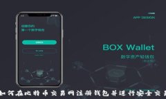   如何在比特币交易网注册钱包并进行安全交易