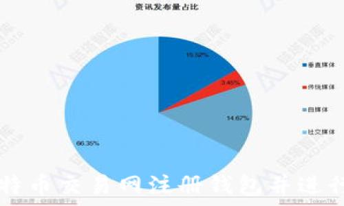   
如何在比特币交易网注册钱包并进行安全交易
