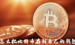 怎么把比特币存到自己的钱包