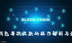 比特币钱包每次收款的操作解析与最佳实践