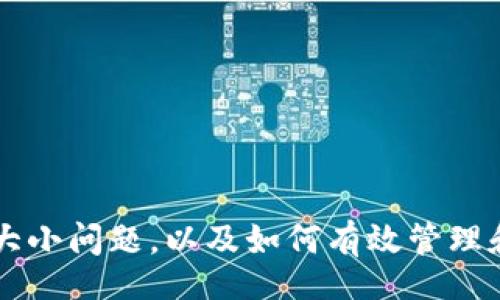bibao/bibao

比特币, 钱包文件, 文件大小, 比特币存储, 数字货币/guanjianci

比特币钱包文件的概念
比特币钱包文件是存储比特币私钥和公钥的重要文件。它们用于管理比特币的接收和发送，能够确保用户对其比特币资产的完全控制。钱包文件的格式有多种，如 .dat 文件、JSON 文件等，这些文件各自承载着用户的比特币信息。

比特币钱包文件的大小
比特币钱包文件的大小因多个因素而异，包括钱包所含资产的数量、交易记录的多少以及用户的使用情况。一般而言，比特币钱包文件的大小可能从几个KB到数MB不等。对于大多数用户，平均大小在1MB到2MB之间，而如果钱包内存储了较多的交易信息，则文件可能会更大。

影响比特币钱包文件大小的因素
影响比特币钱包文件大小的因素主要包括以下几个方面：
ul
    listrong交易数量：/strong相同的钱包地址进行的交易越多，钱包文件的大小就越大，因为每一笔交易信息都会被记录在内。/li
    listrong网络同步：/strong如果用户的钱包需要与比特币网络进行同步，下载的区块数据将存储在本地，这也会增加钱包文件的大小。/li
    listrong钱包类型：/strong不同类型的钱包文件的格式和存储方式也会影响文件的大小。例如，某些轻钱包仅存储必要的信息，而全节点钱包则需要存储完整的区块链。/li
/ul

如何管理和压缩比特币钱包文件
为了和管理比特币钱包文件的大小，用户可以采取以下措施：
ul
    listrong删除不必要的交易记录：/strong一些钱包支持手动删除较早的、不再需要的交易记录，以减少文件大小。/li
    listrong备份： /strong定期备份钱包文件，以防丢失，同时确保用户在更新或调整钱包时保持数据的完整性。/li
    listrong使用轻钱包：/strong选择一些轻钱包，尽量减少存储的交易信息。/li
/ul

常见问题解答

1. 比特币钱包的类型有哪些？
比特币钱包主要可以分为四种类型：strong热钱包/strong、strong冷钱包/strong、strong纸钱包/strong和strong硬件钱包/strong。
strong热钱包/strong是指在线钱包，方便用户随时随地访问和管理比特币，但相对较容易受到黑客攻击。strong冷钱包/strong是离线存储钱包，更加安全，但在访问时不够便利。strong纸钱包/strong是在纸上打印出的私钥和公钥，是一种非常安全的存储方式，但需要小心保管。strong硬件钱包/strong是专用的设备，能够在不连接互联网的情况下存储比特币。
选择合适的钱包类型需要根据自己的需求和使用习惯来决定，权衡安全与便利。

2. 比特币钱包如何备份？
备份比特币钱包是保护数字资产的重要步骤。用户可以通过以下几种方式来备份钱包：
ul
    listrong导出私钥：/strong大多数钱包允许用户导出私钥。用户可以将私钥安全地存储在USB闪存驱动器上或者纸上，并将其保存在安全的地方。/li
    listrong备份文件：/strong用户可以找到钱包文件的存储位置，通常是 .dat 文件，建议将其复制并保存在多个地方，如云存储和外部硬盘。/li
/ul
要确保备份的安全，建议使用加密工具对备份文件进行加密处理，以防止被他人获取。

3. 比特币钱包被盗后该如何处理？
如果比特币钱包遭到盗窃，第一时间需要采取紧急措施来保护自己的资产。以下是处理方案：
ul
    listrong切换地址：/strong如果你怀疑钱包被盗，可以立即将剩余的比特币转移到一个新的地址，并创建一个全新的钱包。/li
    listrong报警：/strong报警可能无法挽回损失，但至少可以帮助追踪犯罪行为。/li
    listrong保持冷静：/strong在失去资产的情况下，保持冷静，合理评估损失，并设法防止未来再次发生同样的事情。/li
/ul
重要的是在日后使用比特币时，要遵循安全措施，使用双重身份验证、定期更新软件、保持私钥的安全等。

4. 如何选择安全的比特币钱包？
选择安全的比特币钱包至关重要，良好的选择标准包括：
ul
    listrong钱包声誉：/strong选择一些知名的、有良好用户反馈和安全历史的钱包。/li
    listrong安全功能：/strong选择提供双重身份验证、加密和其他安全功能的钱包。/li
    listrong定期更新：/strong确保所使用的钱包在不断更新，以修复安全漏洞。/li
/ul
用户在选择钱包的过程中，可以参考各种评测和用户反馈，为自己的比特币资产选择最合适的保护措施。

总结
比特币钱包文件的大小受多种因素的影响，而合理的管理、备份和对安全的重视都是至关重要的。希望通过本文的详细介绍，能帮助用户更好地理解比特币钱包文件的大小问题，以及如何有效管理和保护自己的比特币资产。