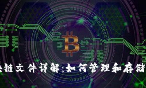 比特币钱包区块链文件详解：如何管理和存储你的比特币资产