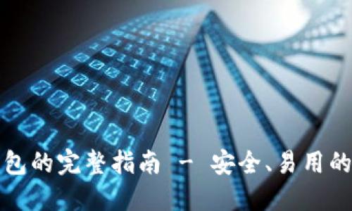 轻量比特币中文钱包的完整指南 - 安全、易用的加密资产管理工具