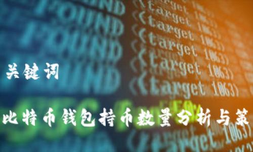 与关键词

: 比特币钱包持币数量分析与策略