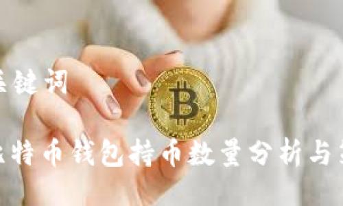 与关键词

: 比特币钱包持币数量分析与策略