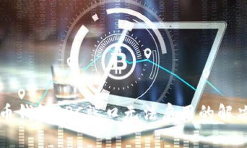 比特币钱包RPC端口无法启用的解决方案