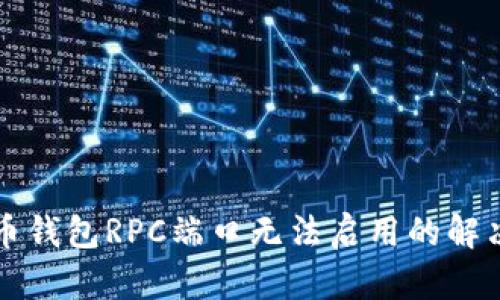 比特币钱包RPC端口无法启用的解决方案