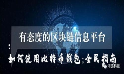 :
如何使用比特币钱包：全民指南