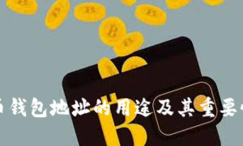 比特币钱包地址的用途及其重要性详解