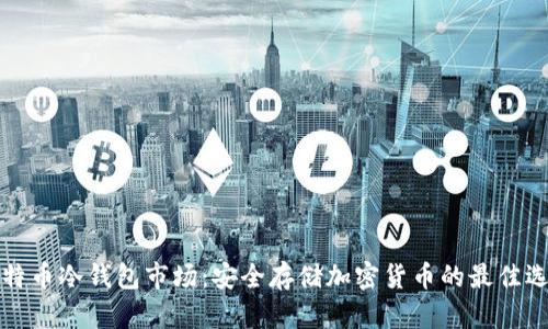 比特币冷钱包市场：安全存储加密货币的最佳选择