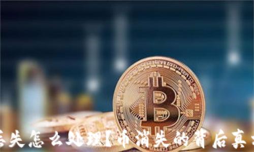 
比特币钱包丢失怎么处理？币消失的背后真相与应对措施