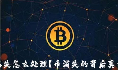 
比特币钱包丢失怎么处理？币消失的背后真相与应对措施