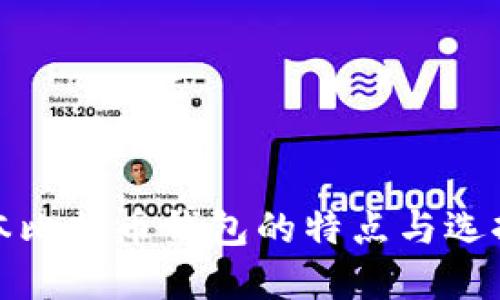 各版本比特币钱包的特点与选择指南