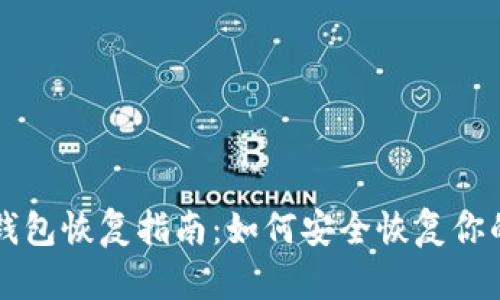 比特币核心钱包恢复指南：如何安全恢复你的比特币资产